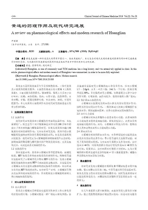 黄连的药理作用及现代研究进展