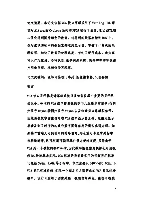 基于FPGA的VGA彩色图片的显示现场可编程门阵列
