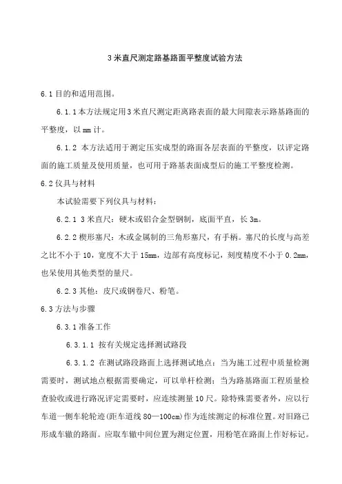 3米直尺测定路基路面平整度试验方法