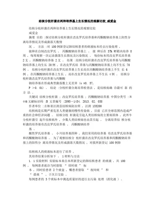 结核分枝杆菌在两种培养基上生长情况的观察比较_咸爱金