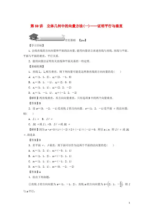 (名师导学)2020版高考数学总复习 立体几何中的向量方法(一) 证明平行与垂直练习理(含解析)新人教A版