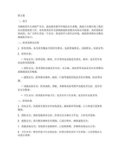 排查消除教室安全隐患简报(3篇)