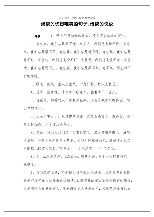淡淡的忧伤唯美的句子,淡淡的说说
