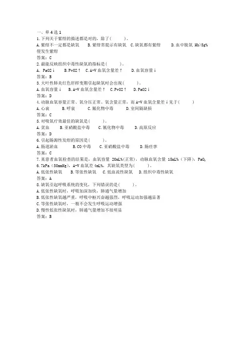 《病理学与病理生理学》缺氧  单选