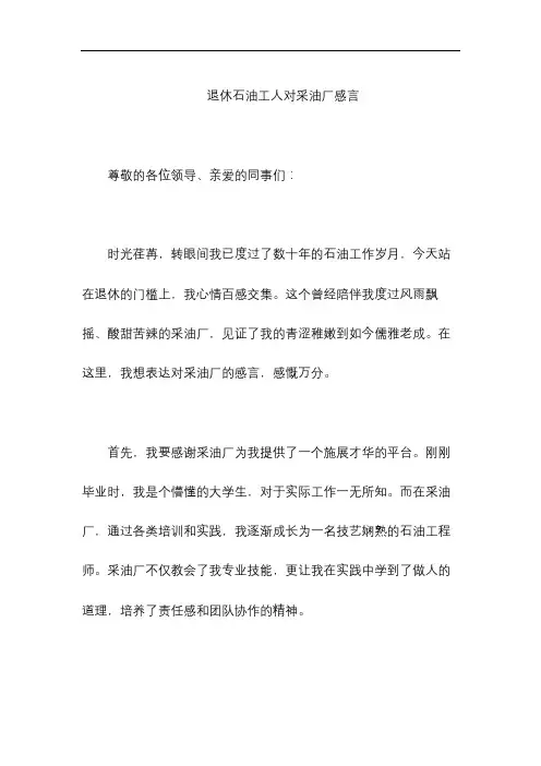 退休石油工人对采油厂感言
