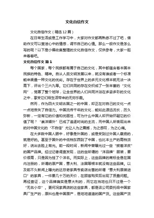 文化自信作文（精选12篇）