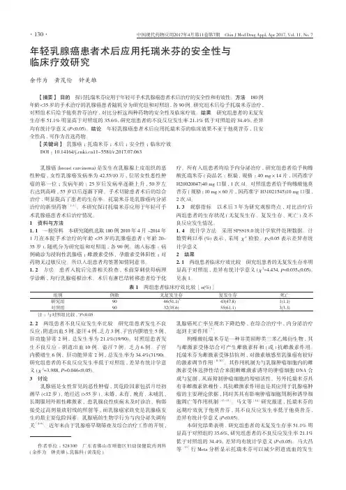 年轻乳腺癌患者术后应用托瑞米芬的安全性与临床疗效研究