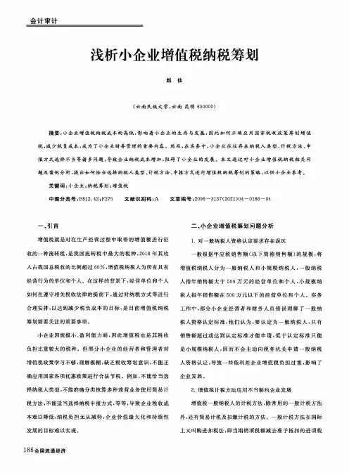 浅析小企业增值税纳税筹划
