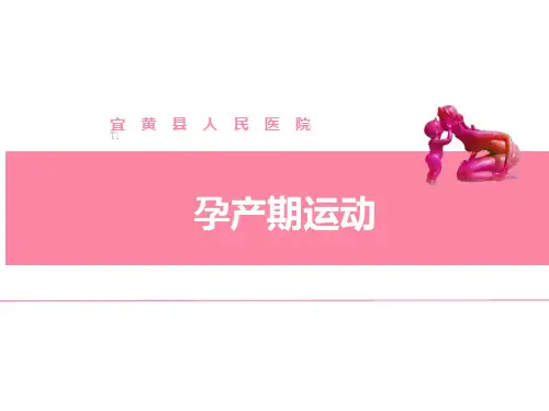 孕妇课堂第6课孕产期运动