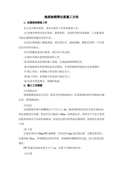地面袖阀管注浆施工方法