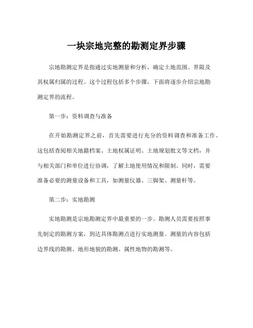 一块宗地完整的勘测定界步骤