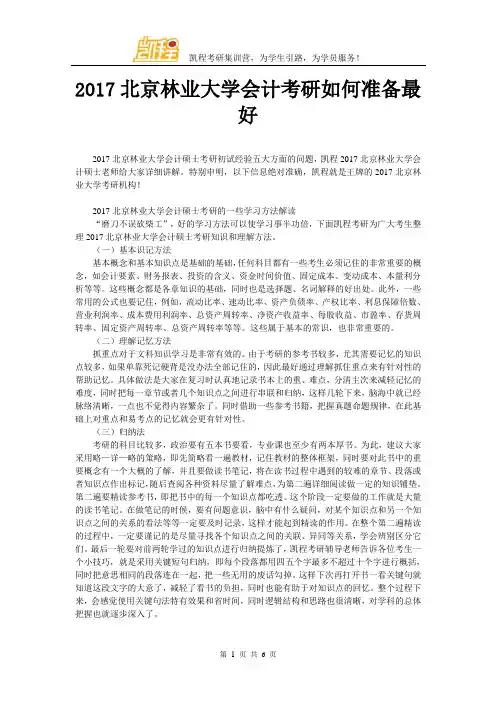 2017年北京林业大学会计考研如何准备最好
