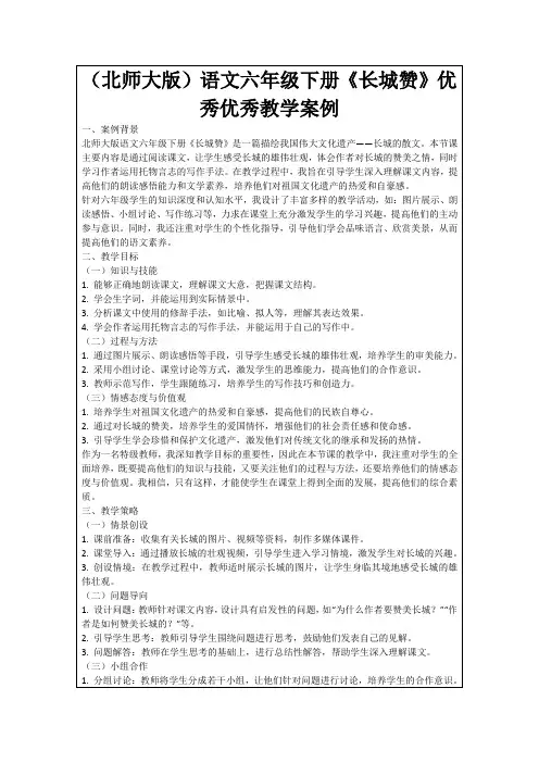 (北师大版)语文六年级下册《长城赞》优秀优秀教学案例