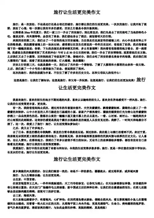 旅行让生活更美好作文(精选5篇)