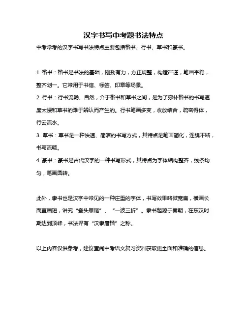 汉字书写中考题书法特点