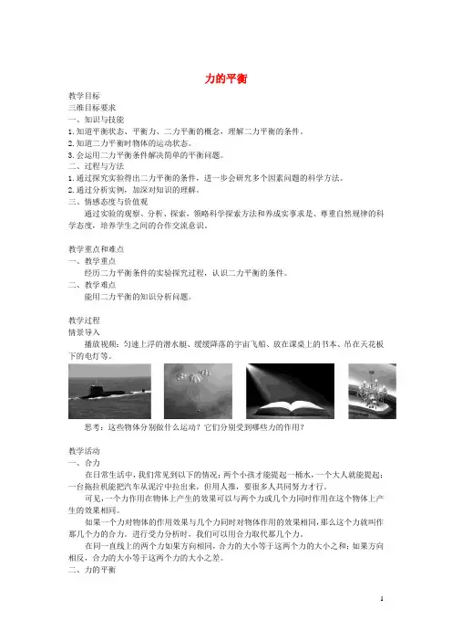八年级物理下册8.2力的平衡教案新版教科版