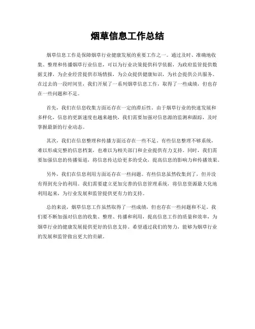 烟草信息工作总结