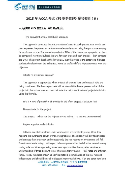 2015年ACCA考试《F9财务管理》辅导资料(6)