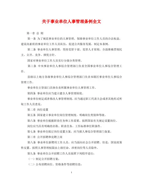关于事业单位人事管理条例全文