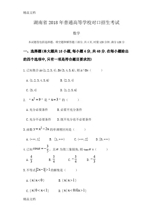 最新湖南省高考对口招生考试数学真题及参考答案