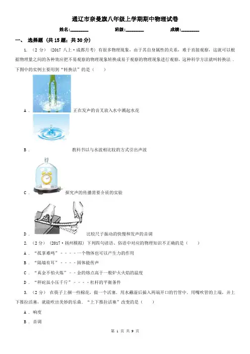 通辽市奈曼旗八年级上学期期中物理试卷