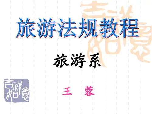 旅游法规 ppt课件