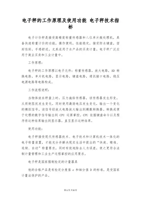 电子秤的工作原理及使用功能 电子秤技术指标