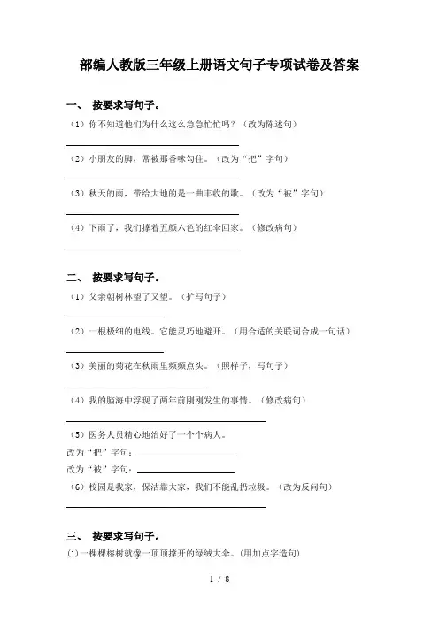 部编人教版三年级上册语文句子专项试卷及答案