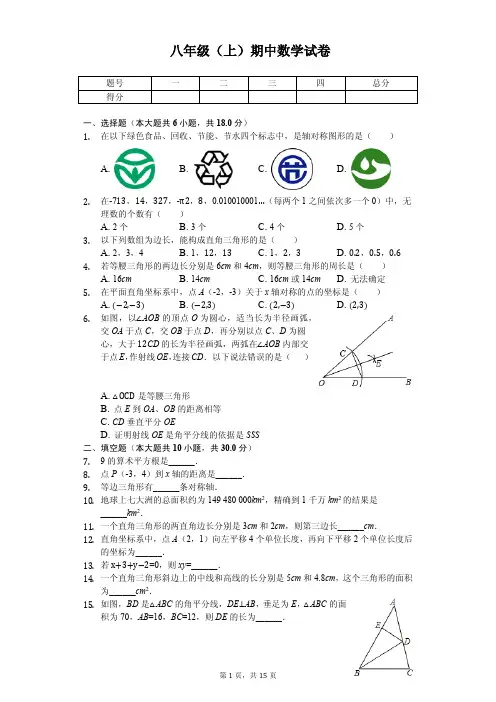 江苏省泰州市 八年级(上)期中数学试卷 