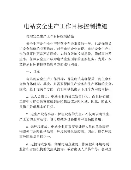 电站安全生产工作目标控制措施
