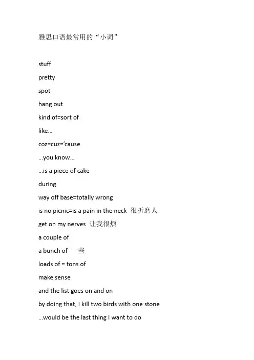 雅思口语用到的词【完整版!】