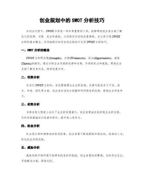 创业规划中的SWOT分析技巧