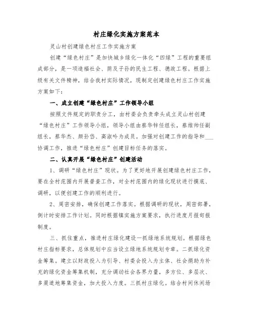 村庄绿化实施方案范本(2篇)