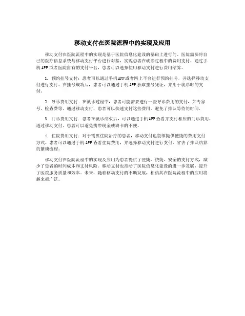 移动支付在医院流程中的实现及应用