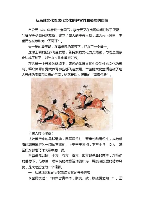 从马球文化看唐代文化的包容性和盛唐的自信