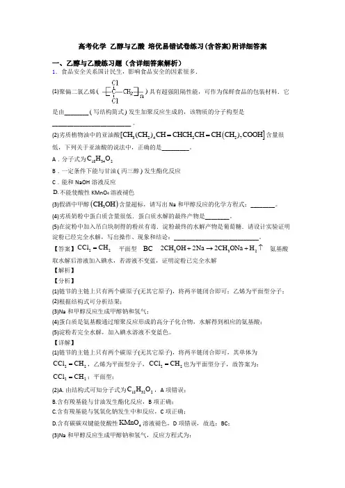 高考化学 乙醇与乙酸 培优易错试卷练习(含答案)附详细答案