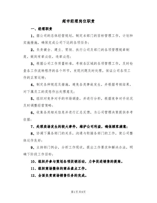 超市经理岗位职责（6篇）