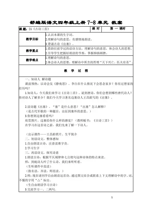 部编版四年级语文上册7、8单元  教案