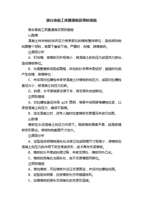 墩台身施工质量通病及预防措施