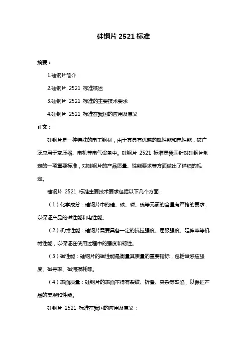 硅钢片2521标准