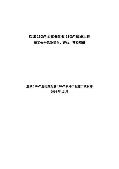 施工安全风险识别、评估、预控清册
