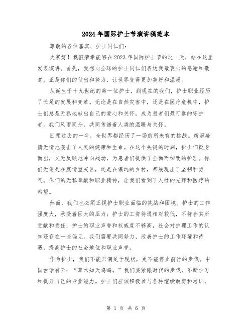 2024年国际护士节演讲稿范本(三篇)