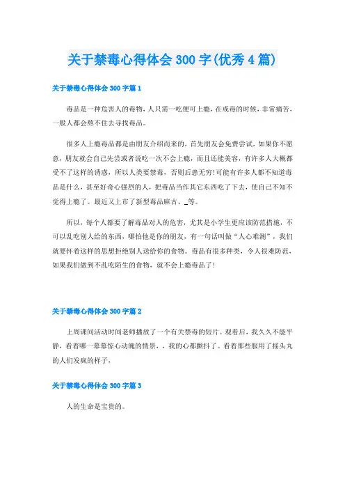 关于禁毒心得体会300字(优秀4篇)
