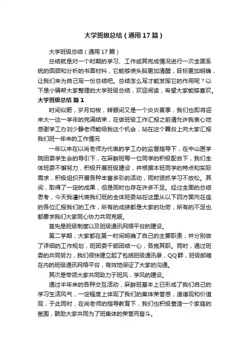 大学班级总结（通用17篇）