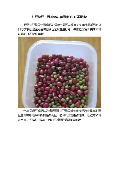 红豆绿豆一周减肥法,两周廋10斤不是事!