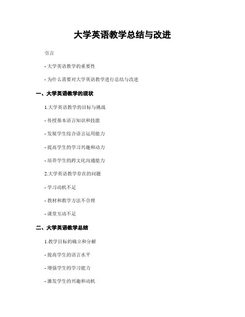 大学英语教学总结与改进