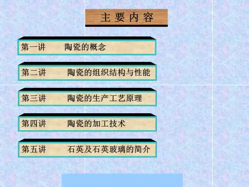 精选陶瓷的生产工艺原理与加工技术