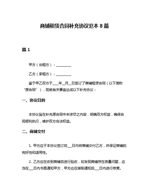 商铺租赁合同补充协议范本8篇