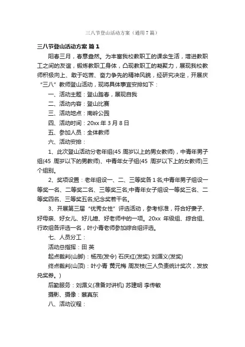 三八节登山活动方案（通用7篇）