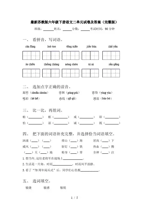 最新苏教版六年级下册语文二单元试卷及答案(完整版)